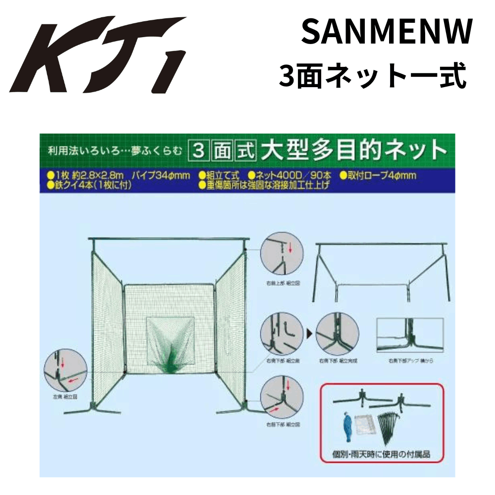 3面式ネット一式 