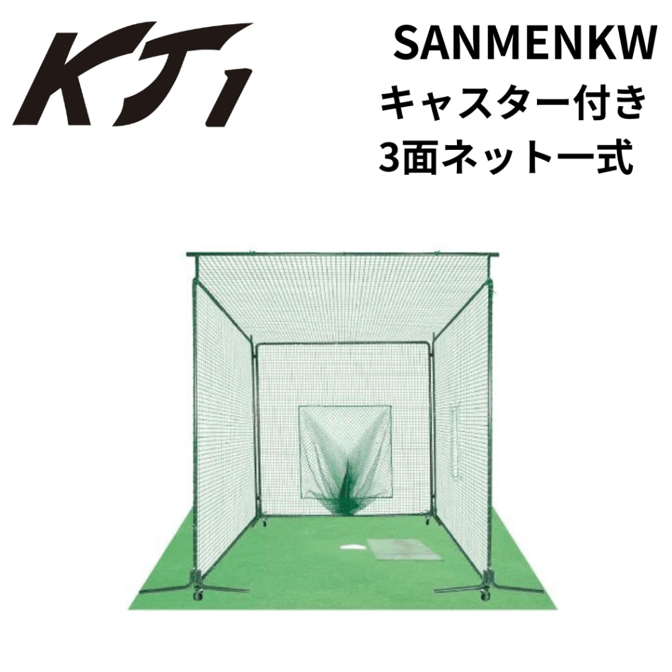 KT1 ケイティーワン キャスター付き3面ネット一式