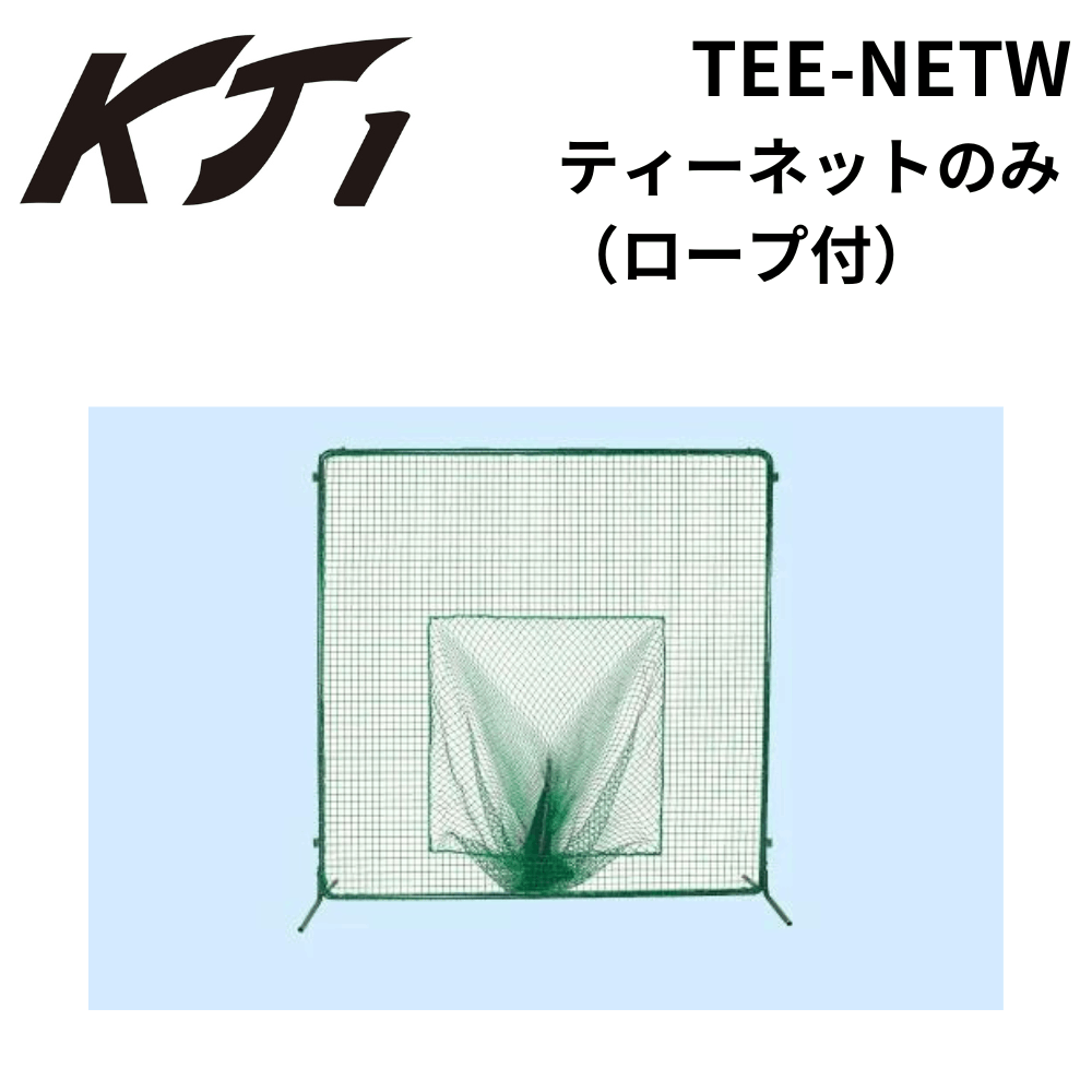 KT1 ケイティーワン ティーネットのみ（ロープ付）