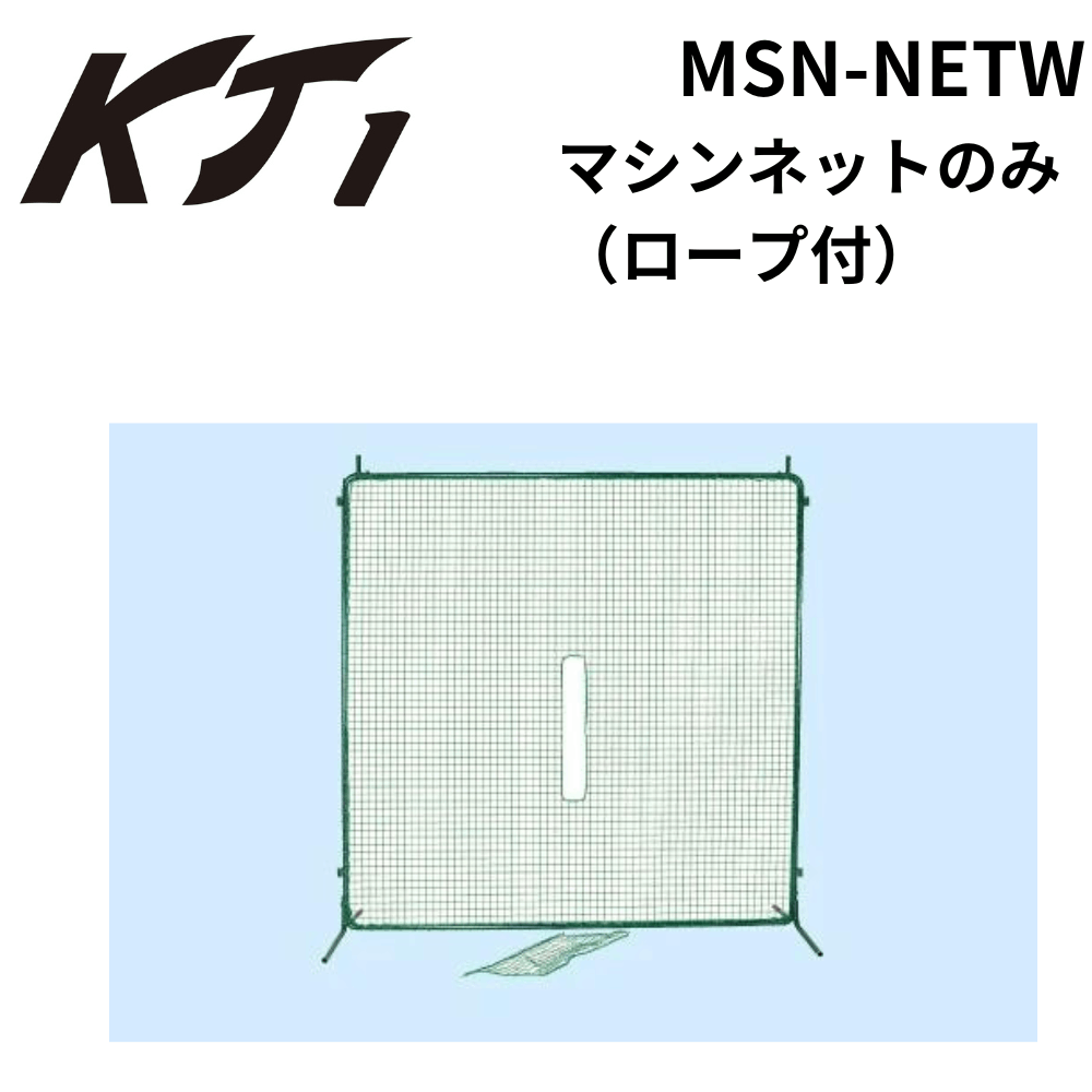 KT1 ケイティーワン マシンネットのみ（ロープ付）