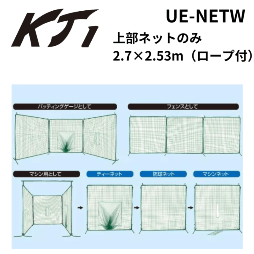 KT1 ケイティーワン 上部ネットのみ2.7×2.53m（ロープ付）