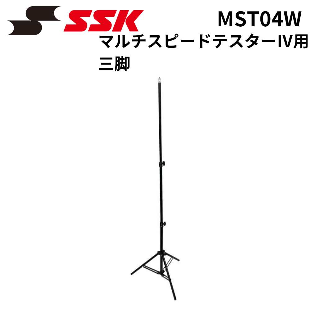 SSK エスエスケイ マルチスピードテスター専用 三脚 ※延長パーツ付