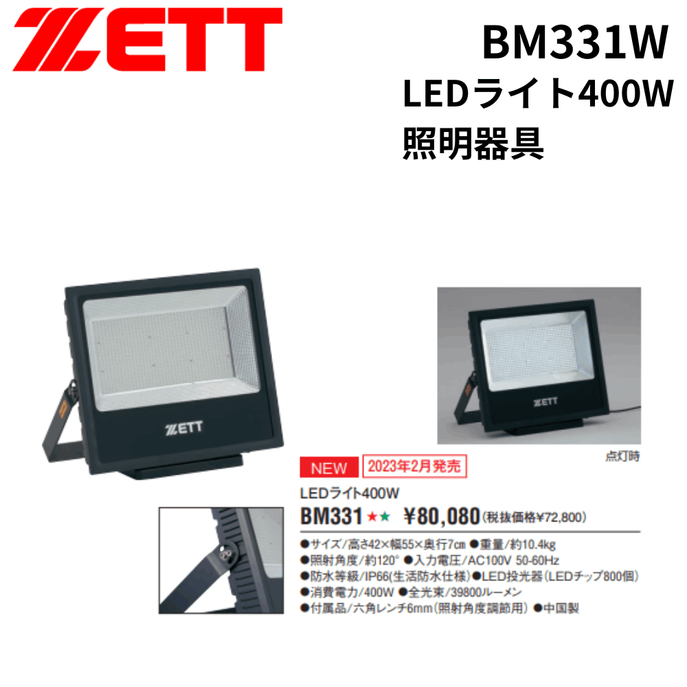 ZETT ゼット LEDライト400W 照明器具 | スピード表示機・LEDライト