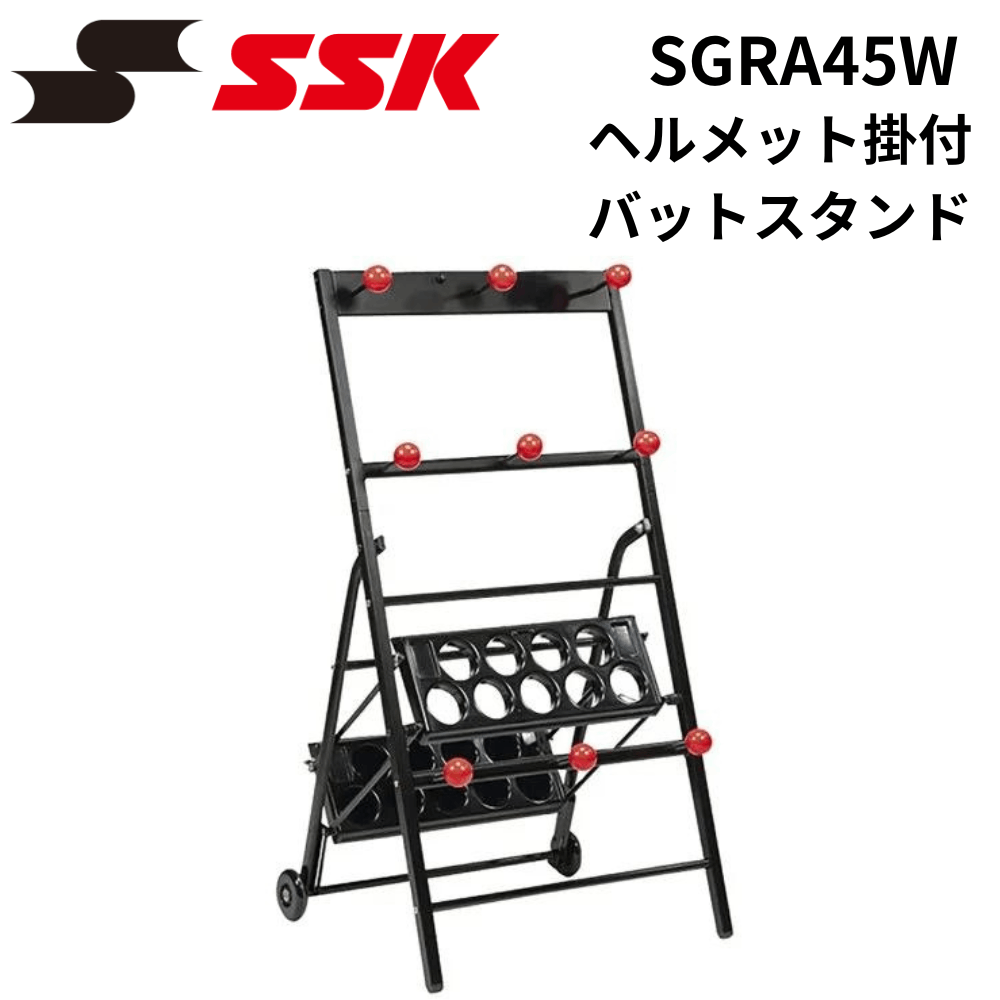 SSK エスエスケイ　ヘルメット掛付 バットスタンド （バット：9本 ＋ ヘルメット：9個 かけ対応） ※別途送料