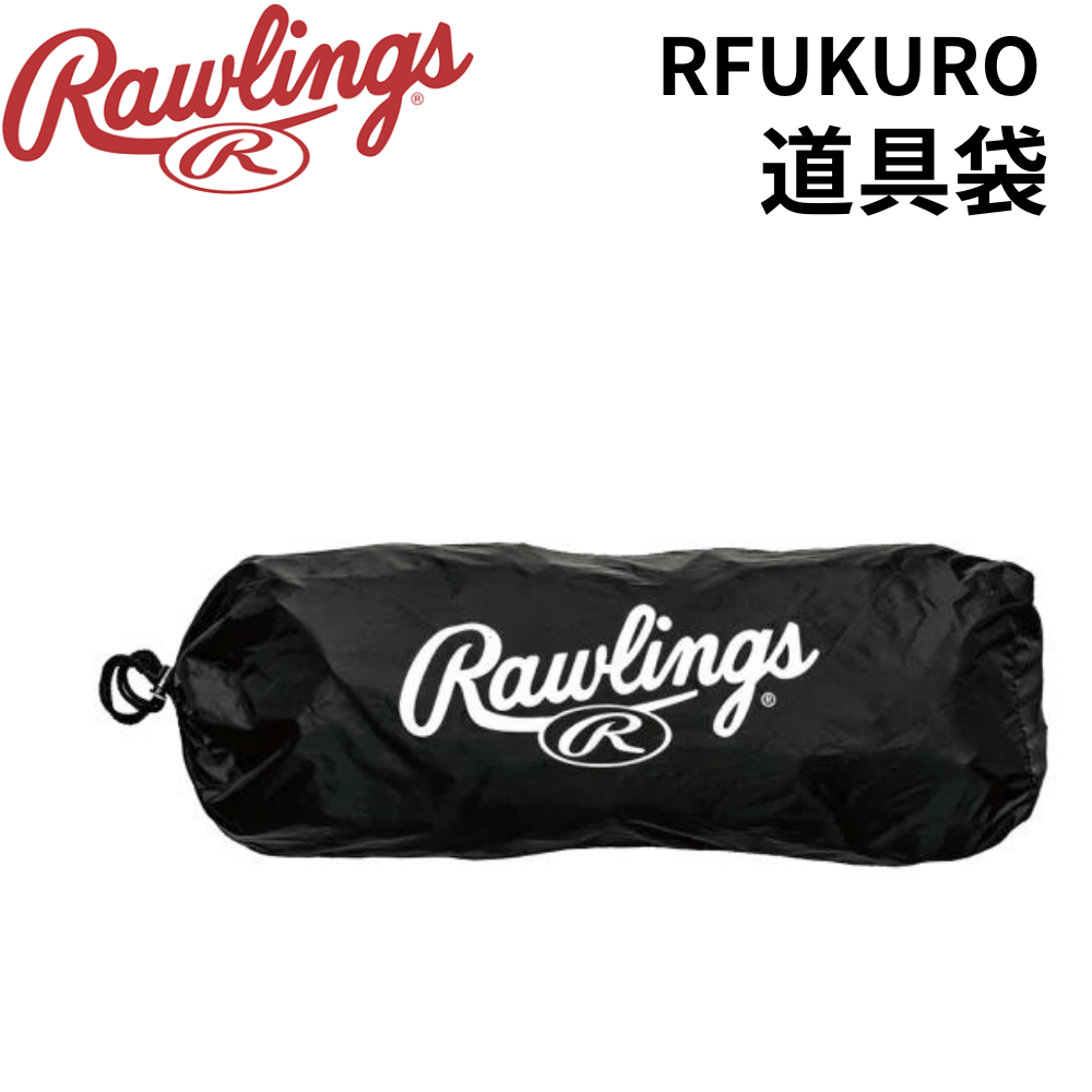 Rawlings ローリングス 道具袋
