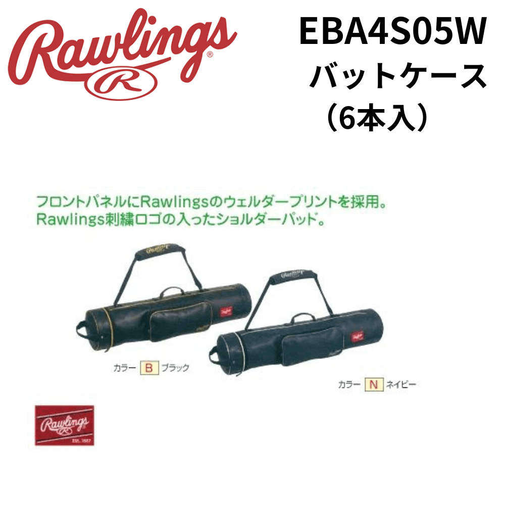 Rawlings ローリングス　バットケース（6本入）
