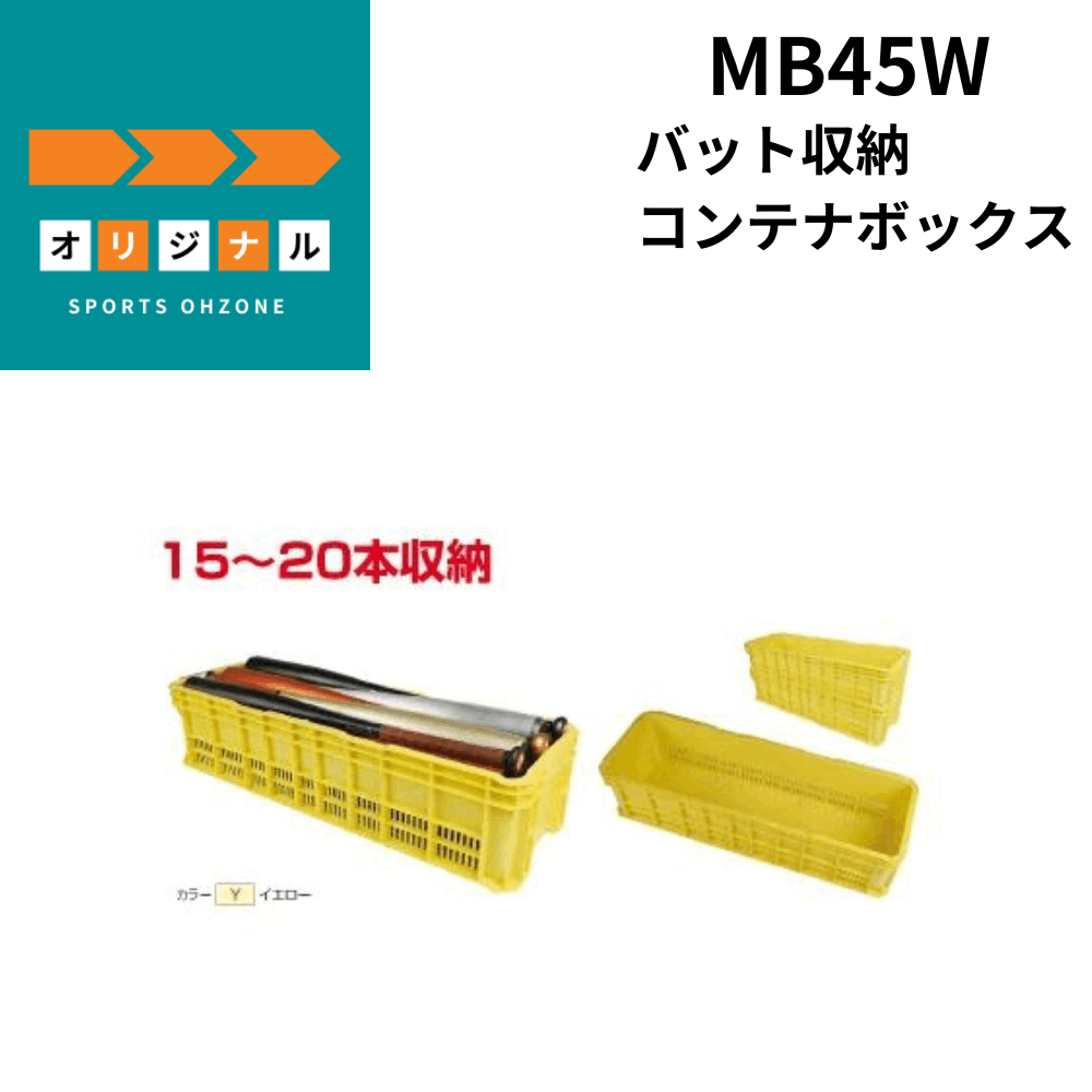 オーゾネオリジナル　バット収納コンテナボックス