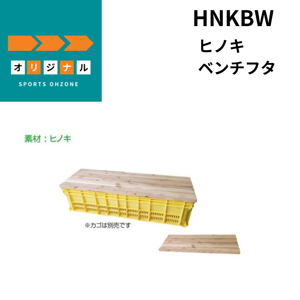オーゾネオリジナル ヒノキ ベンチフタ