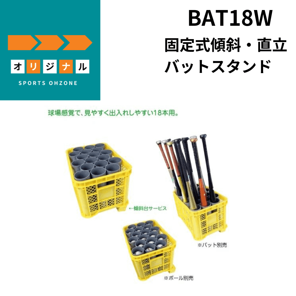 オーゾネオリジナル 固定式傾斜・直立バットスタンド | ボールバック