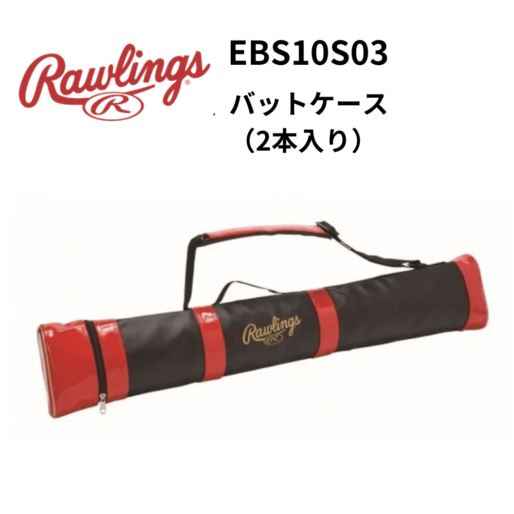 Rawlings ローリングス　バットケース（2本入り）