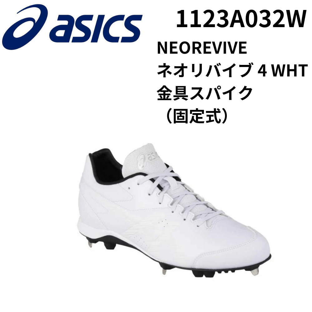ASICS アシックス　NEOREVIVE（ネオリバイブ） 4 WHT　金具スパイク（固定式）