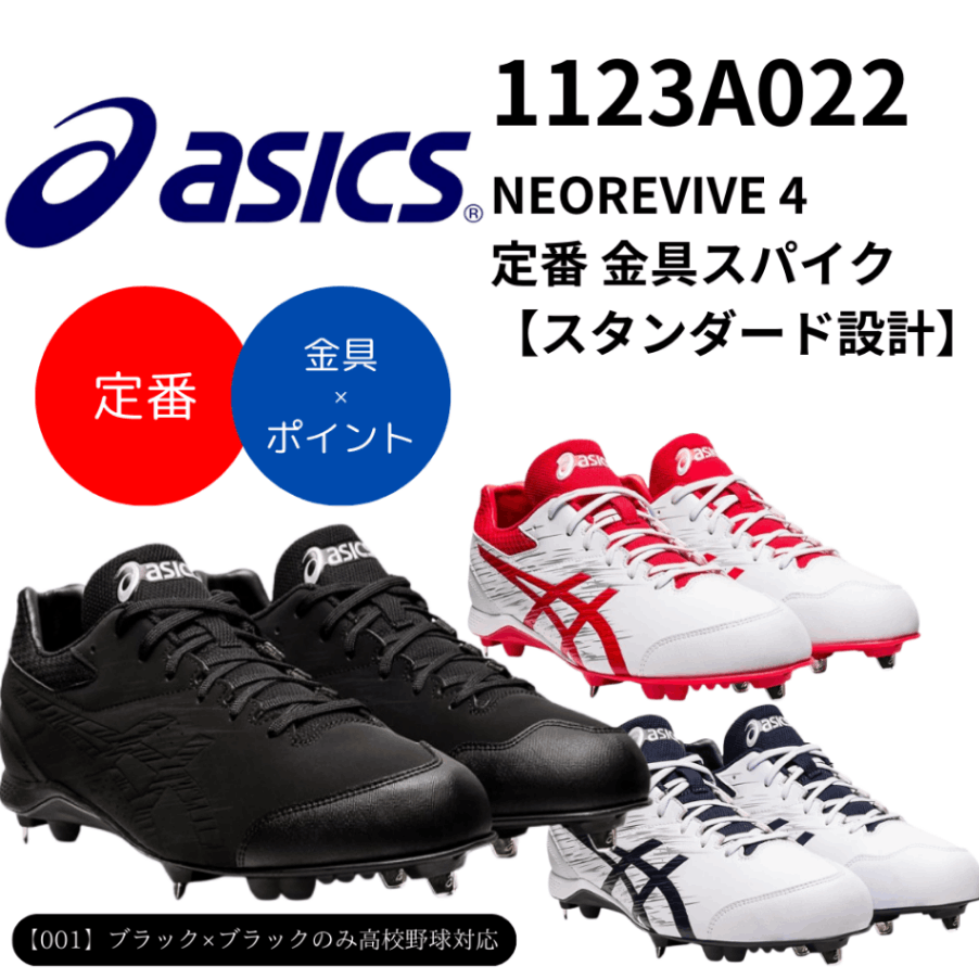 ASICS アシックス NEOREVIVE 4 ネオリバイブ 4 定番 金具スパイク