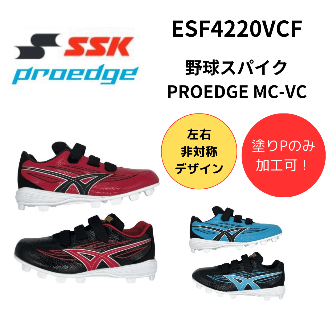 新品！SSK プロエッジ MC-VC ポイント 赤黒 左右非対象 野球 スパイク