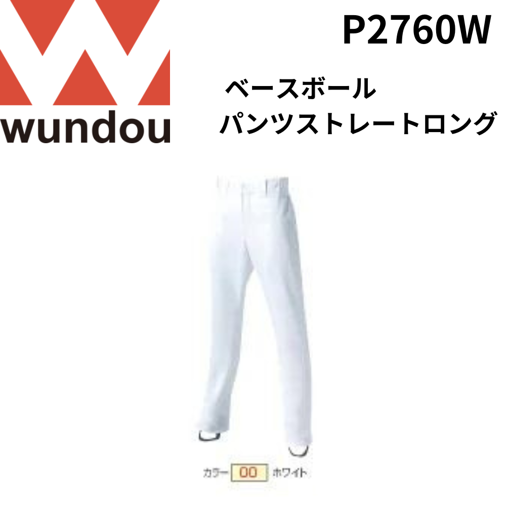 wundou ウンドウ ベースボールパンツストレートロング