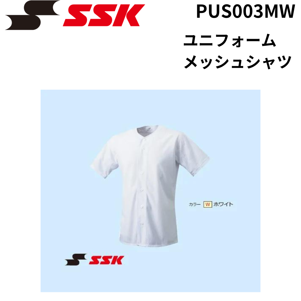 SSK エスエスケイ ユニフォームメッシュシャツ | ユニフォーム シャツ