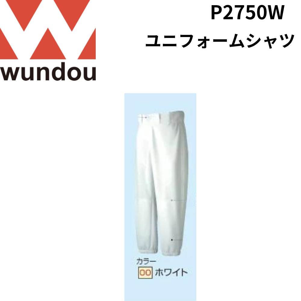wundou ウンドウ　ユニフォーム レギュラーパンツ
