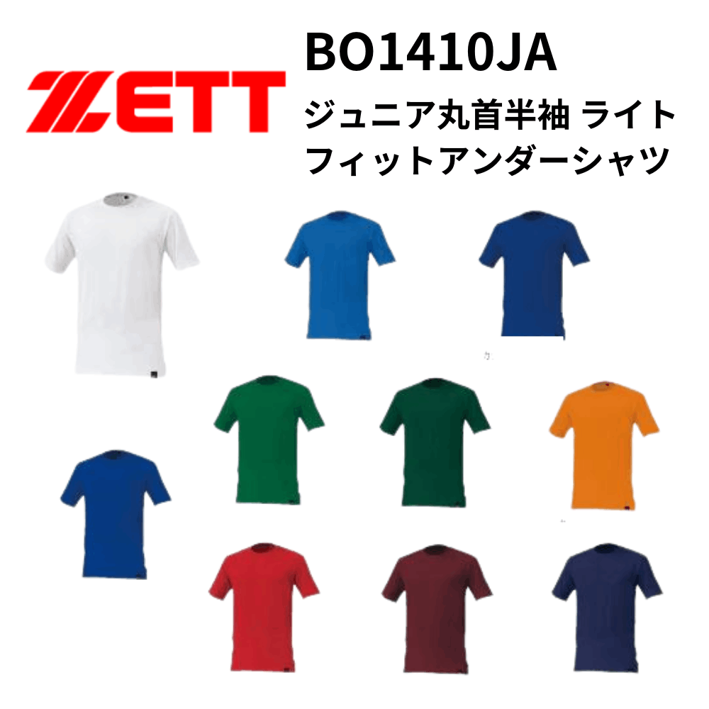 ZETT ゼット　ジュニア丸首半袖 ライトフィットアンダーシャツ