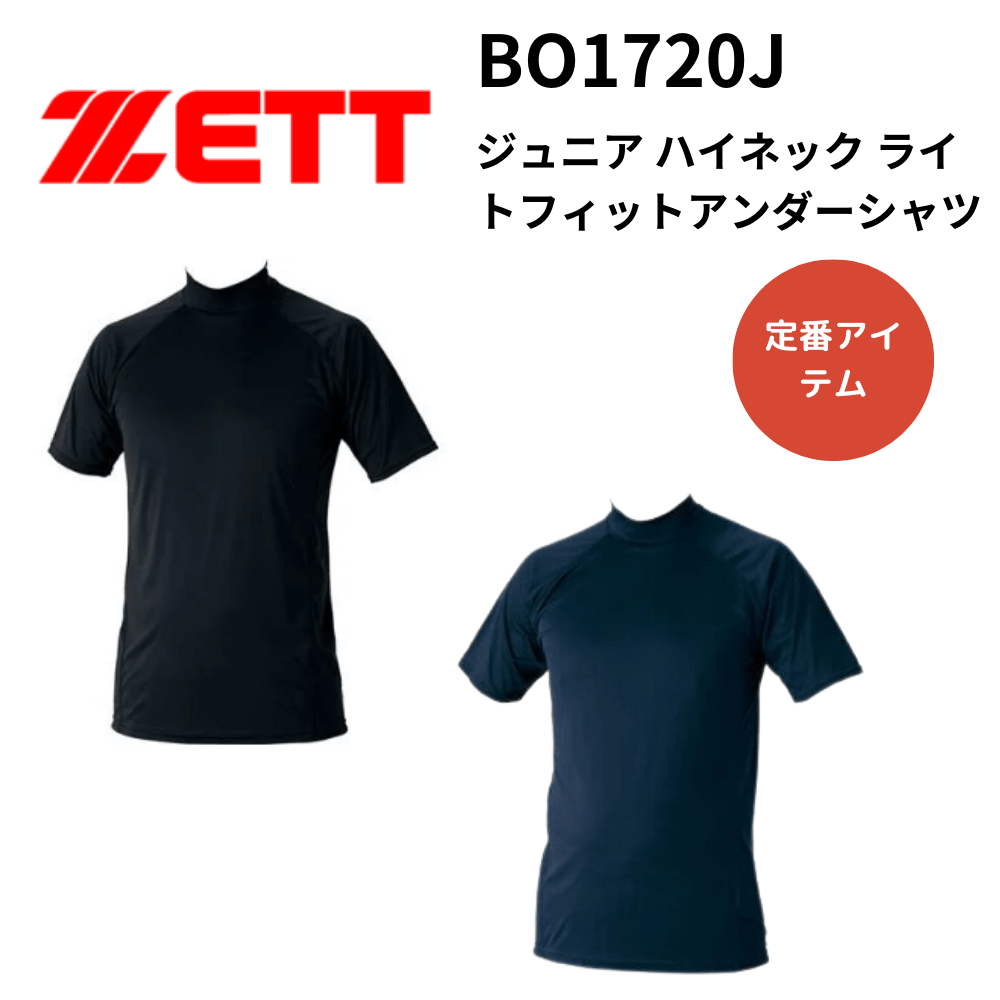 ZETT ゼット ジュニア ハイネック ライトフィットアンダーシャツ