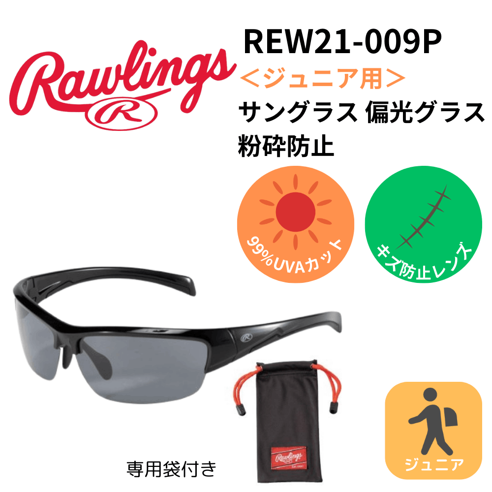 【夏のヒット商品】Rawlings ローリングス ＜ジュニア用＞ サングラス 偏光グラス 粉砕防止