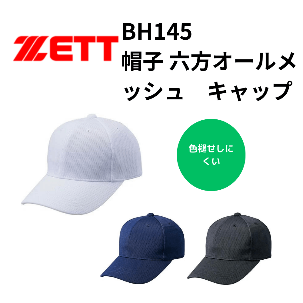 ZETT ゼット　帽子 六方オールメッシュキャップ