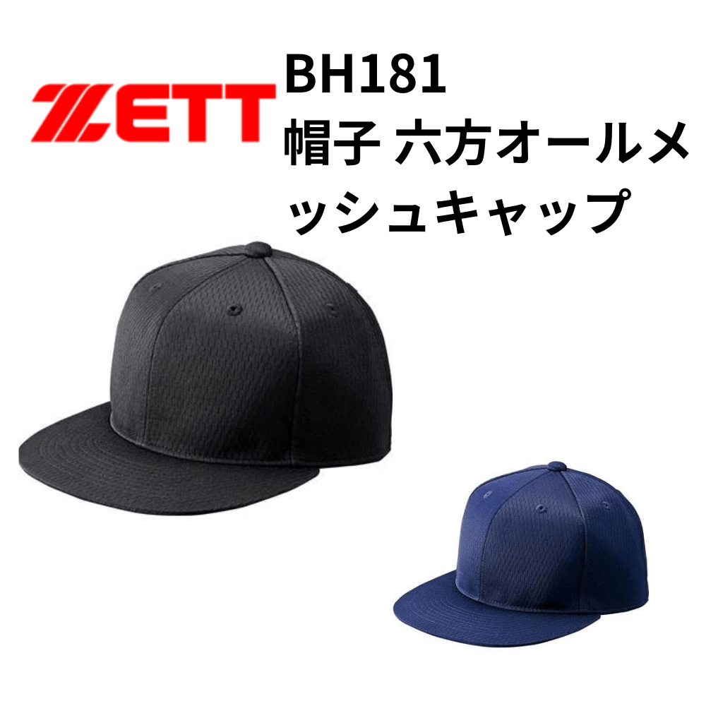 【夏のヒット商品】ZETT ゼット　帽子 六方オールメッシュキャップ