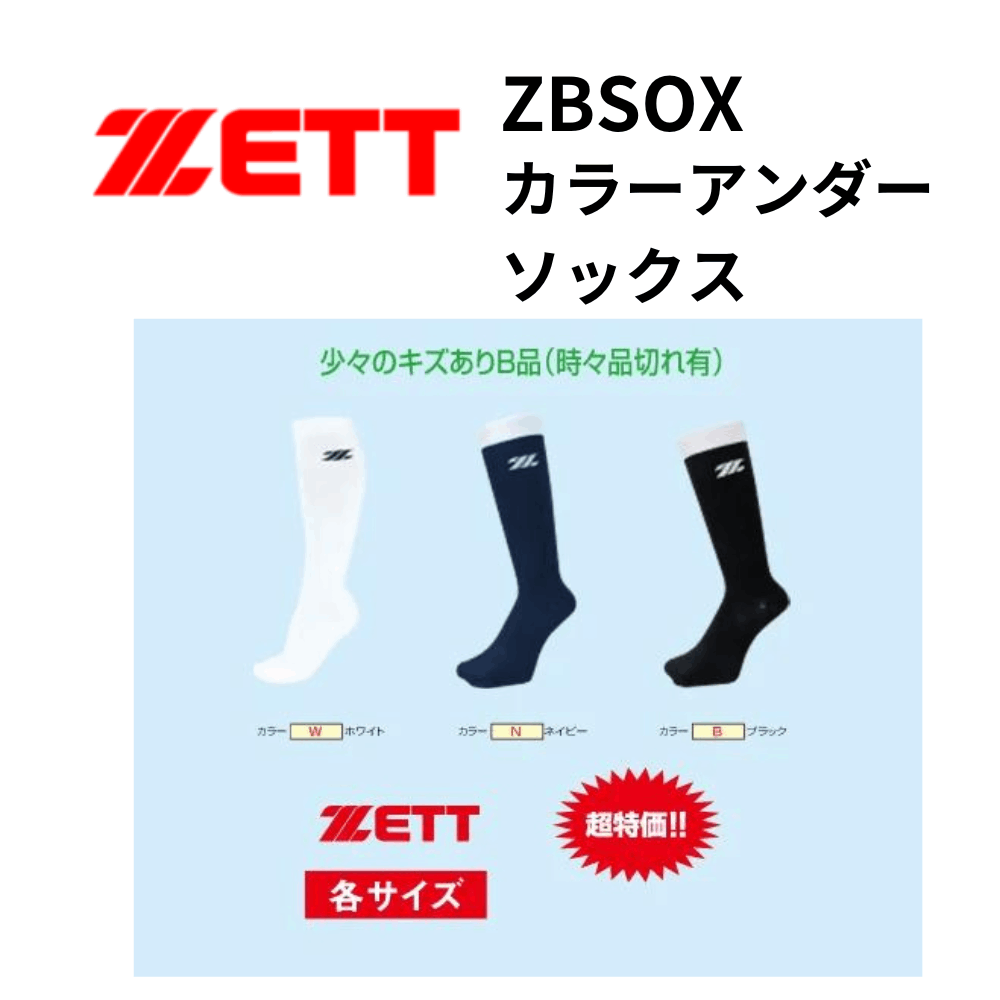ZETT ゼット B品 野球用 アンダーソックス