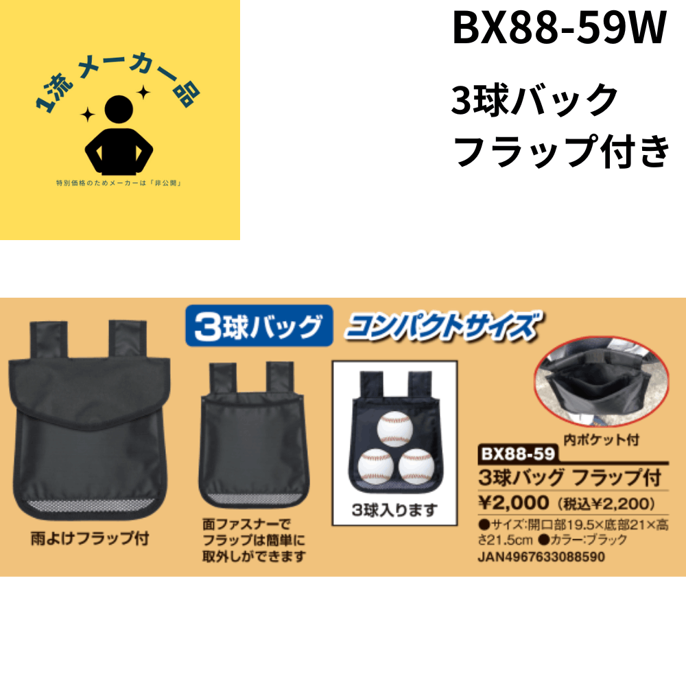 一流メーカー品 3球バック フラップ付き