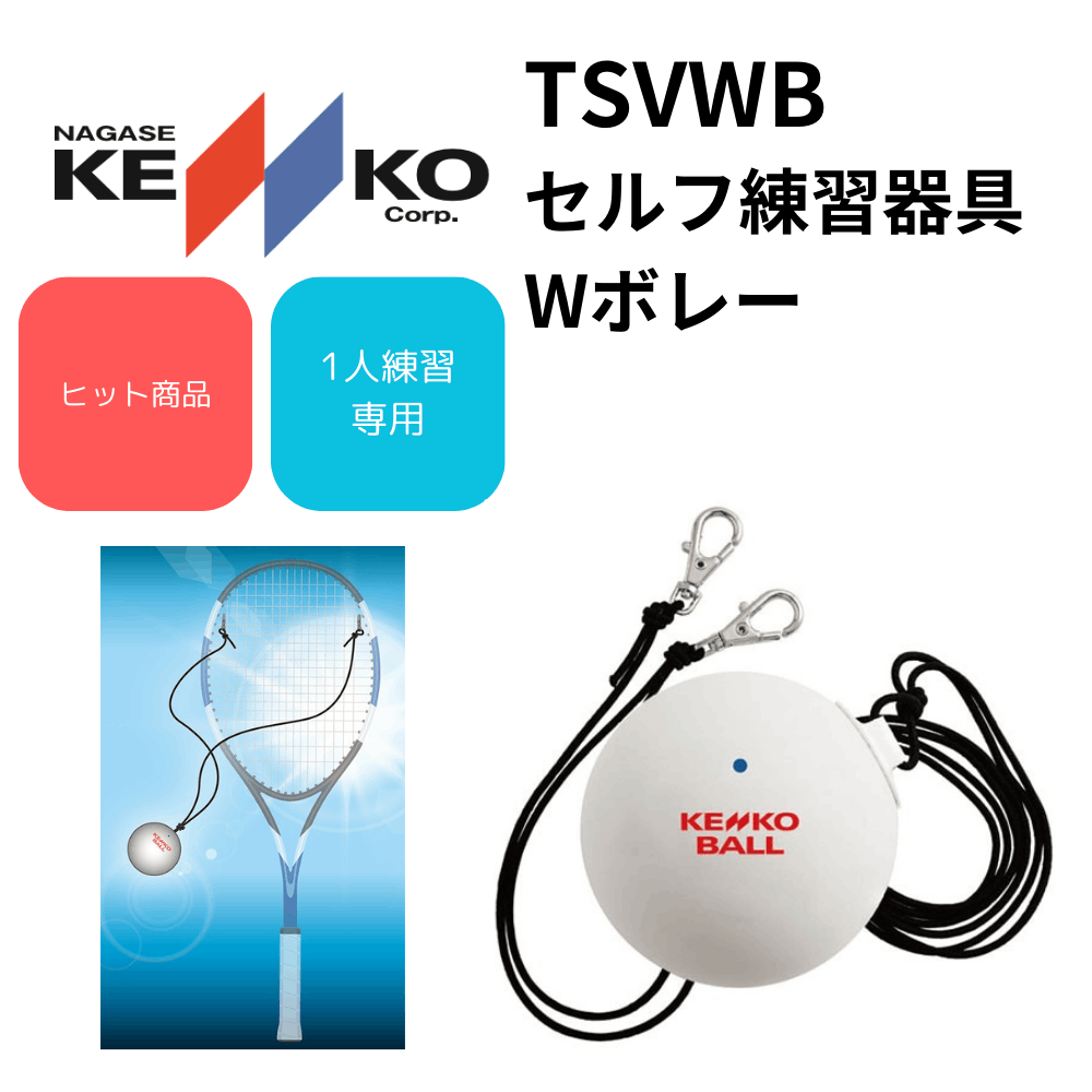 KENKO ケンコー 1人練習 セルフ Wボレー ストローク ボレー練習器具