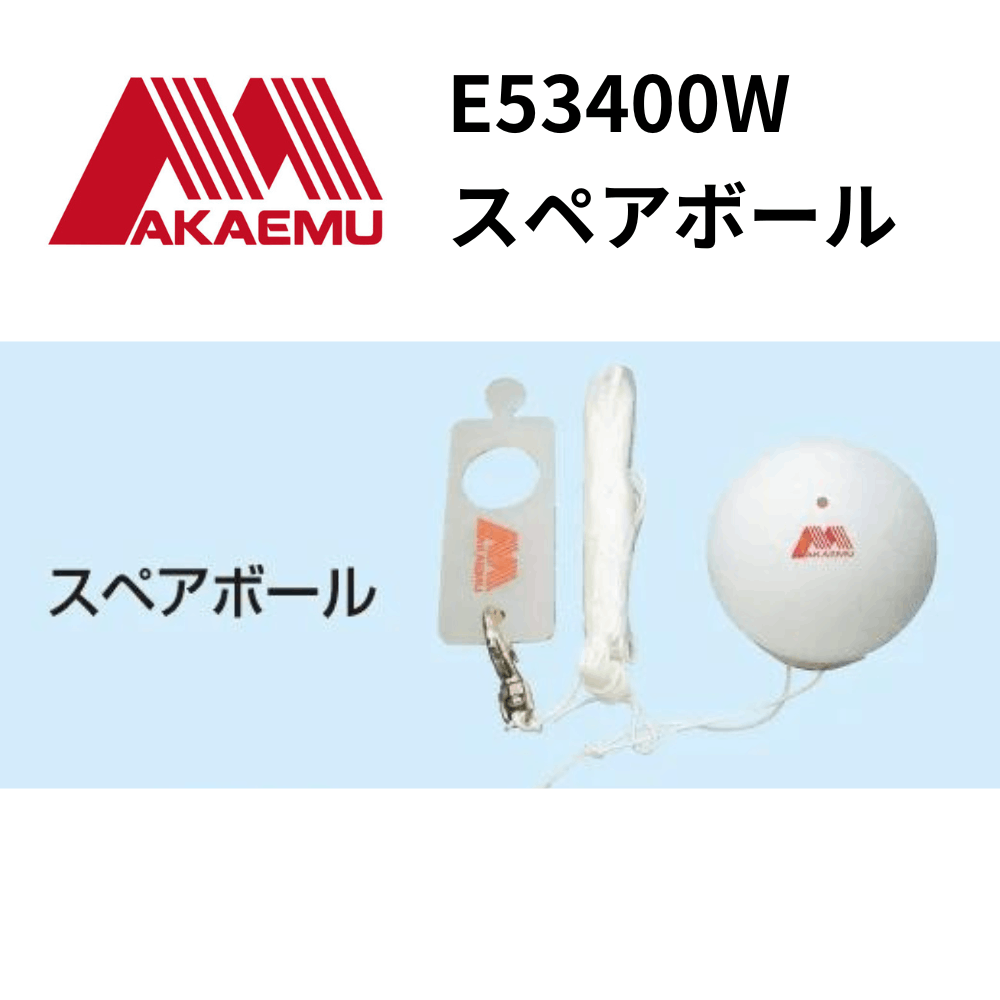 AKAEMU アカエム　スペアボール