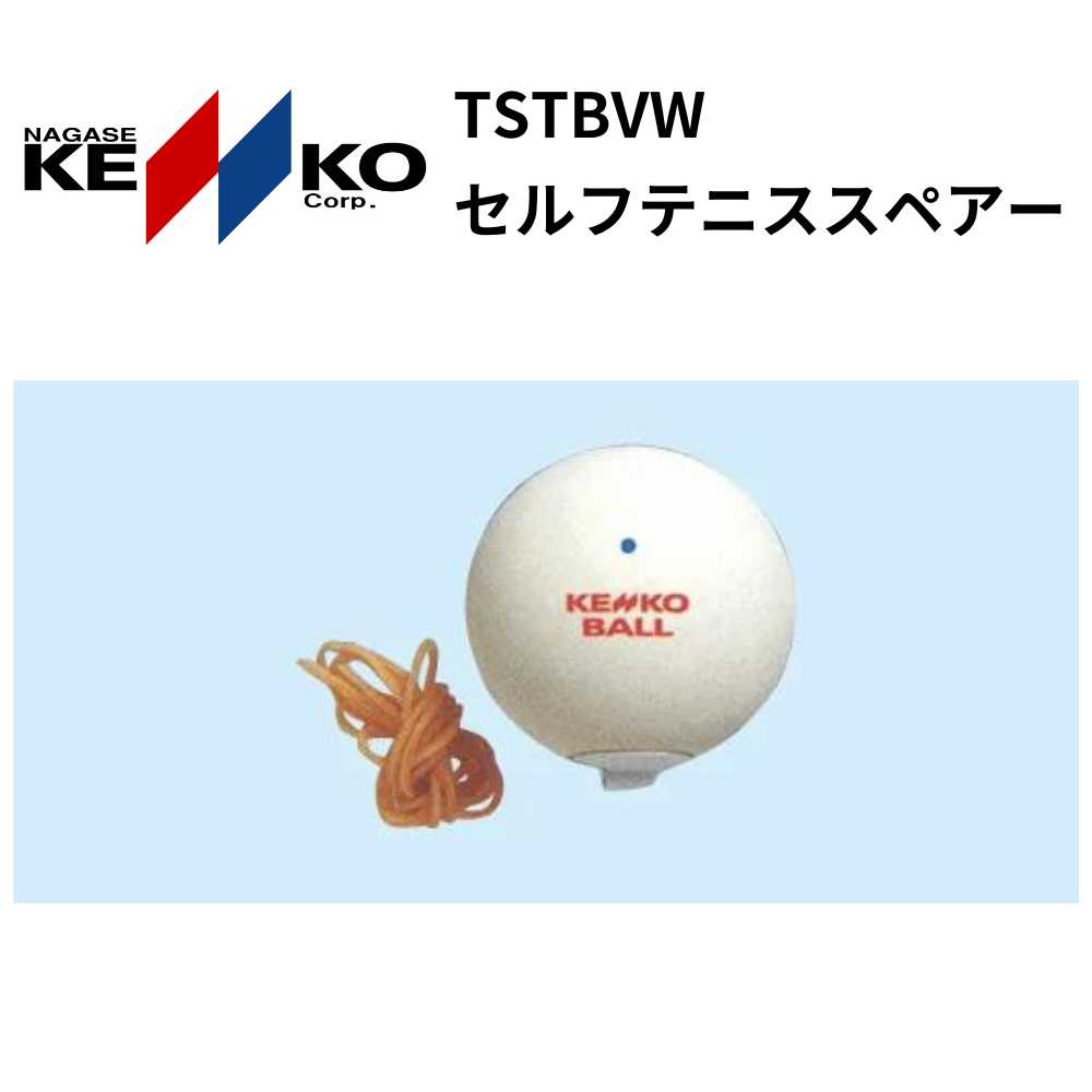 KENKO ケンコー　 セルフテニススペアー