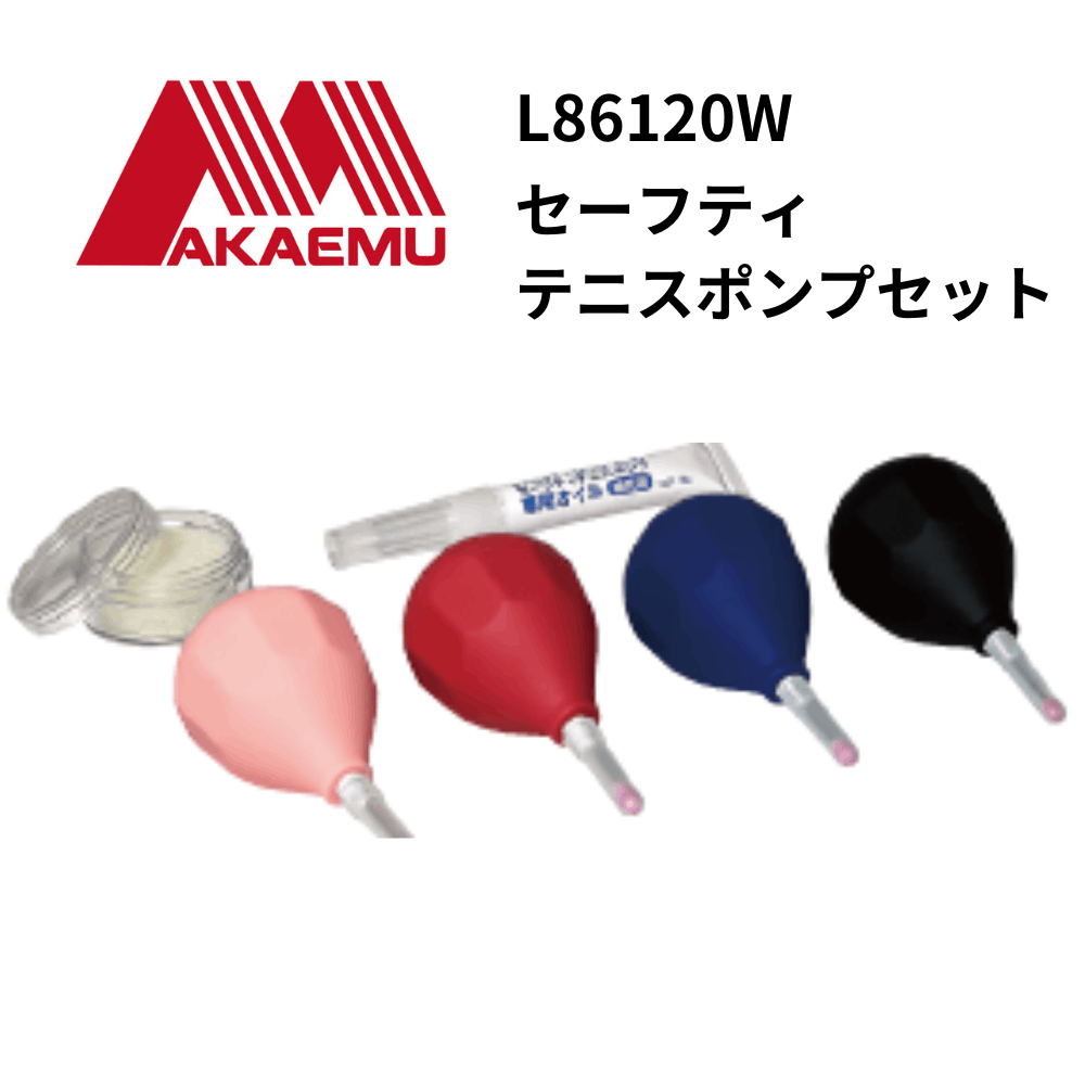 AKAEMU アカエム　セーフティテニスポンプセット