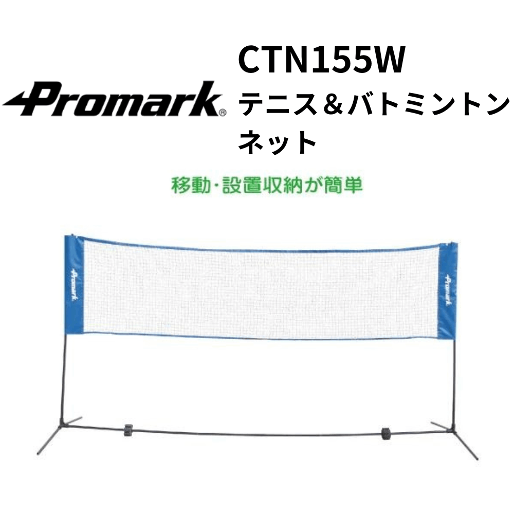 Promark テニス・バトミントン用練習ネット 楽天市場】テニス ネット 練習用 折りたたみ バドミントンネット