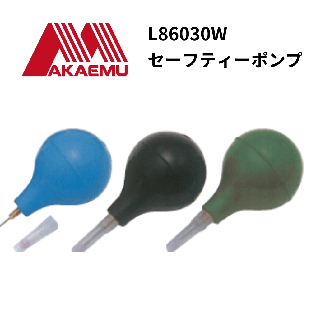 AKAEMU アカエム　セーフティーポンプ