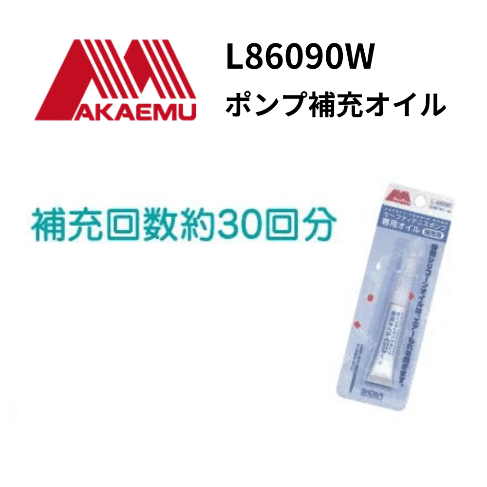 AKAEMU アカエム　ポンプ補充オイル