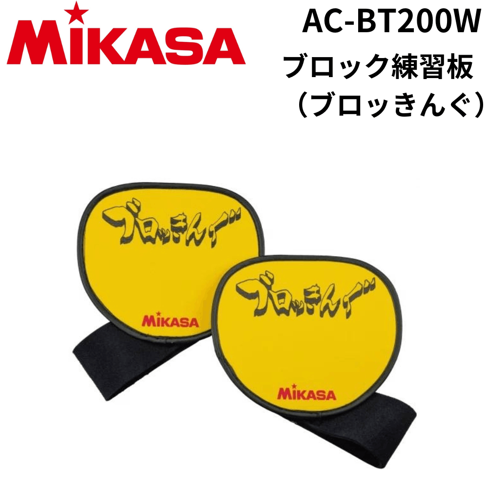 MIKASA ミカサ ブロック練習板（ブロッきんぐ）