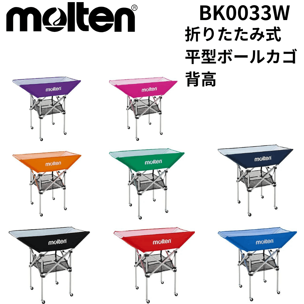 molten モルテン 折りたたみ式平型ボールカゴ 背高 | 備品 | スポーツ