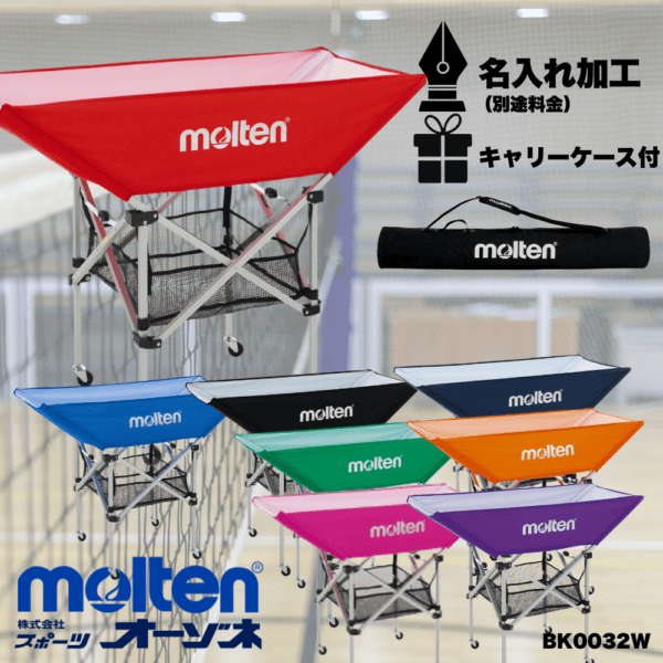 molten モルテン 折りたたみ式平型ボールカゴ 背低 | 備品 | スポーツ