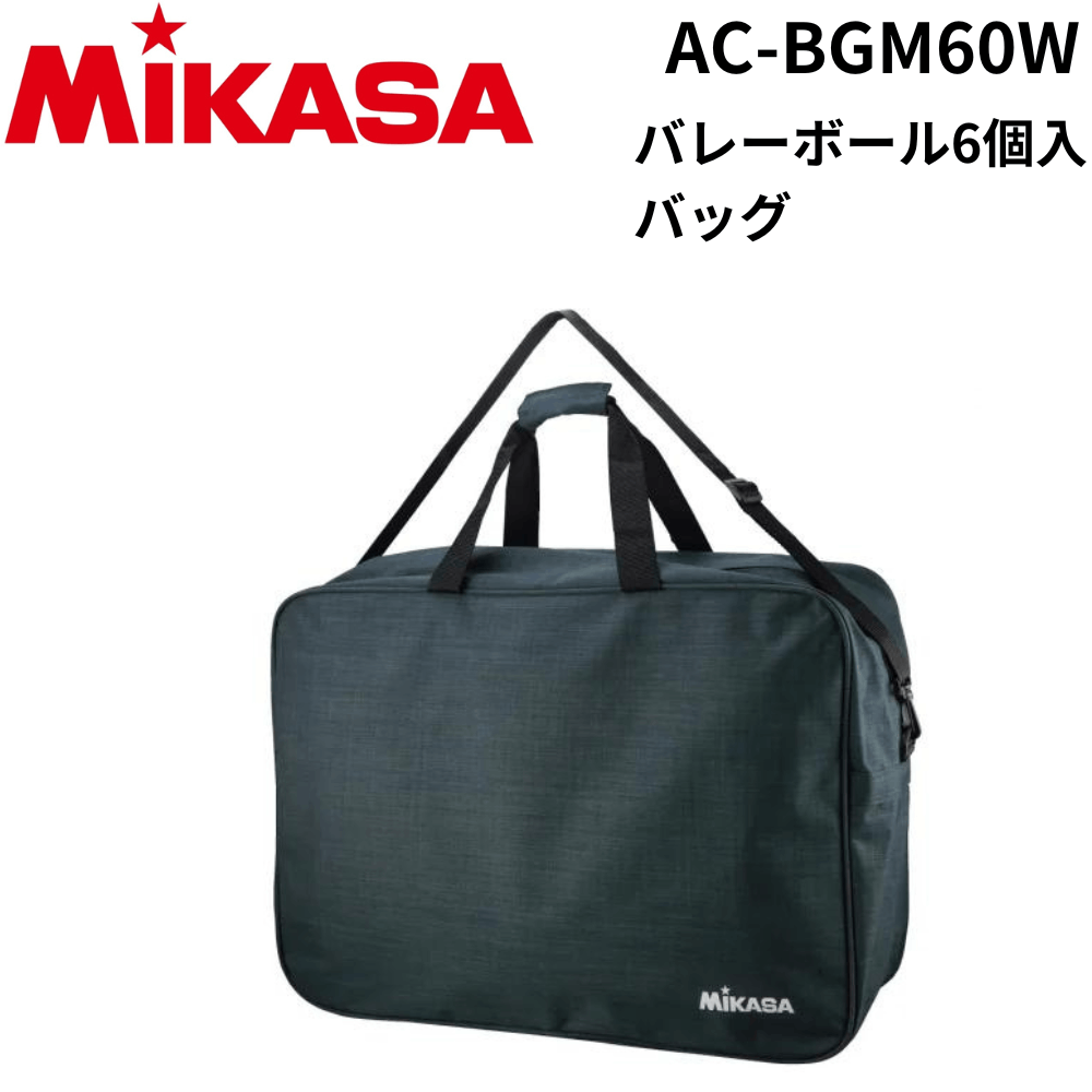 MIKASA ミカサ バレーボール6個入バッグ