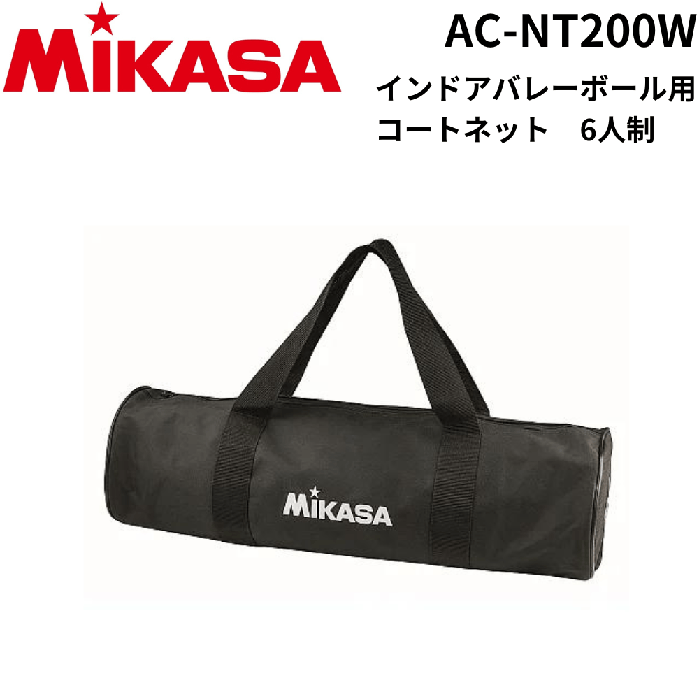 MIKASA ミカサ FIVB公認 インドアバレーボール用コートネット　6人制　