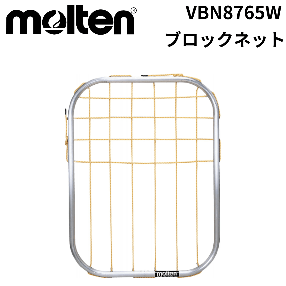molten モルテン ブロックネット