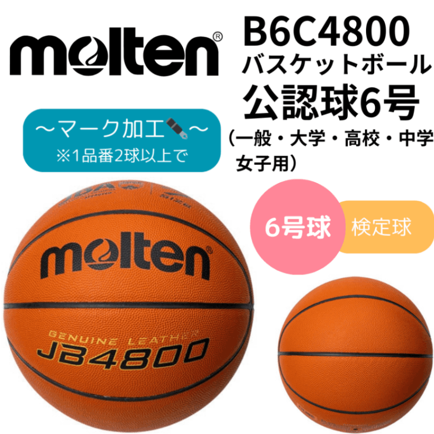 モルテン Molten〕 トレーニング用 バスケットボール 〔6号球〕 約900g
