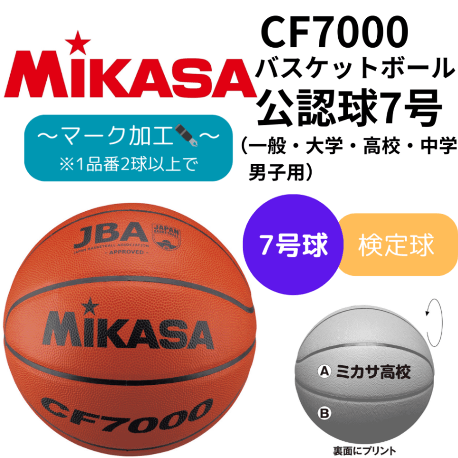 MIKASA ミカサ バスケットボール ＜公式試合球＞ 7号 検定球 【男性（中学生～一般・大人）用】（※マーク加工可）