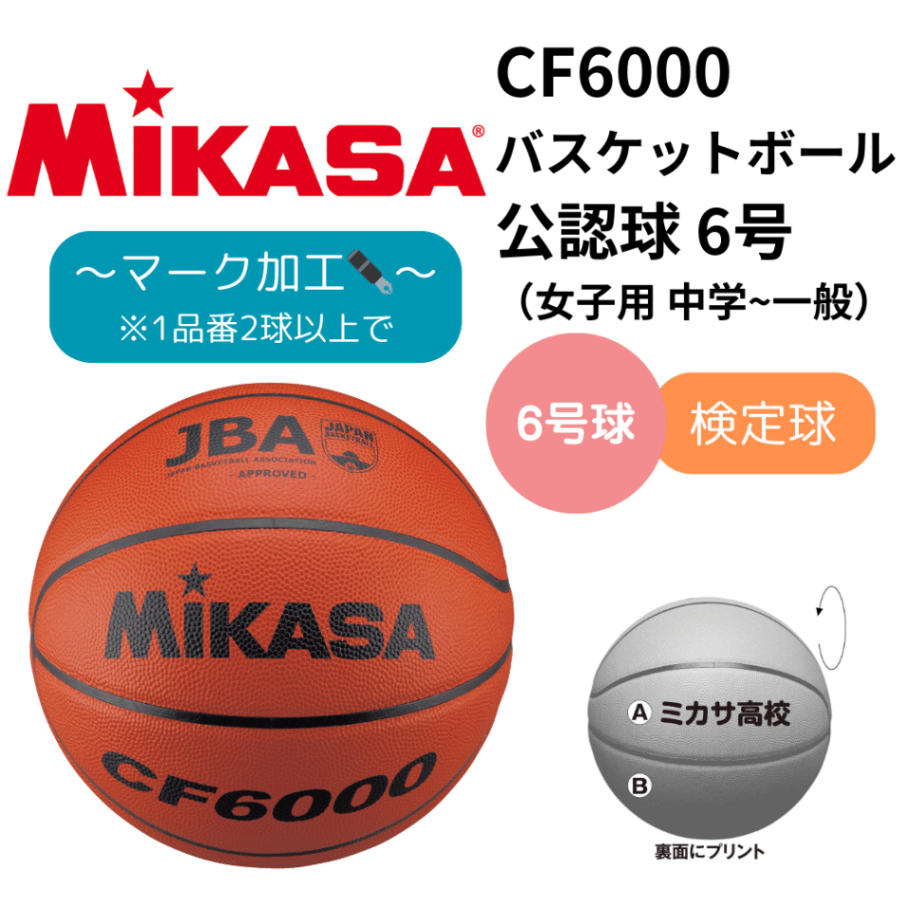 MIKASA ミカサ バスケットボール ＜公式試合球＞ 6号 検定球 【女性（中学生～一般・大人）用】（※マーク加工可）