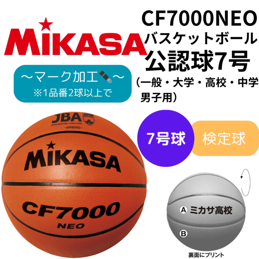 MIKASA ミカサ バスケットボール 7号 <天然皮革> 検定球 【男性（中学生～一般・大人）用】（※マーク加工可）