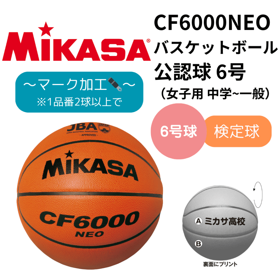 MIKASA ミカサ バスケットボール 6号 ＜天然皮革＞ 検定球 【女性（中学生～一般・大人）用】（※マーク加工可）