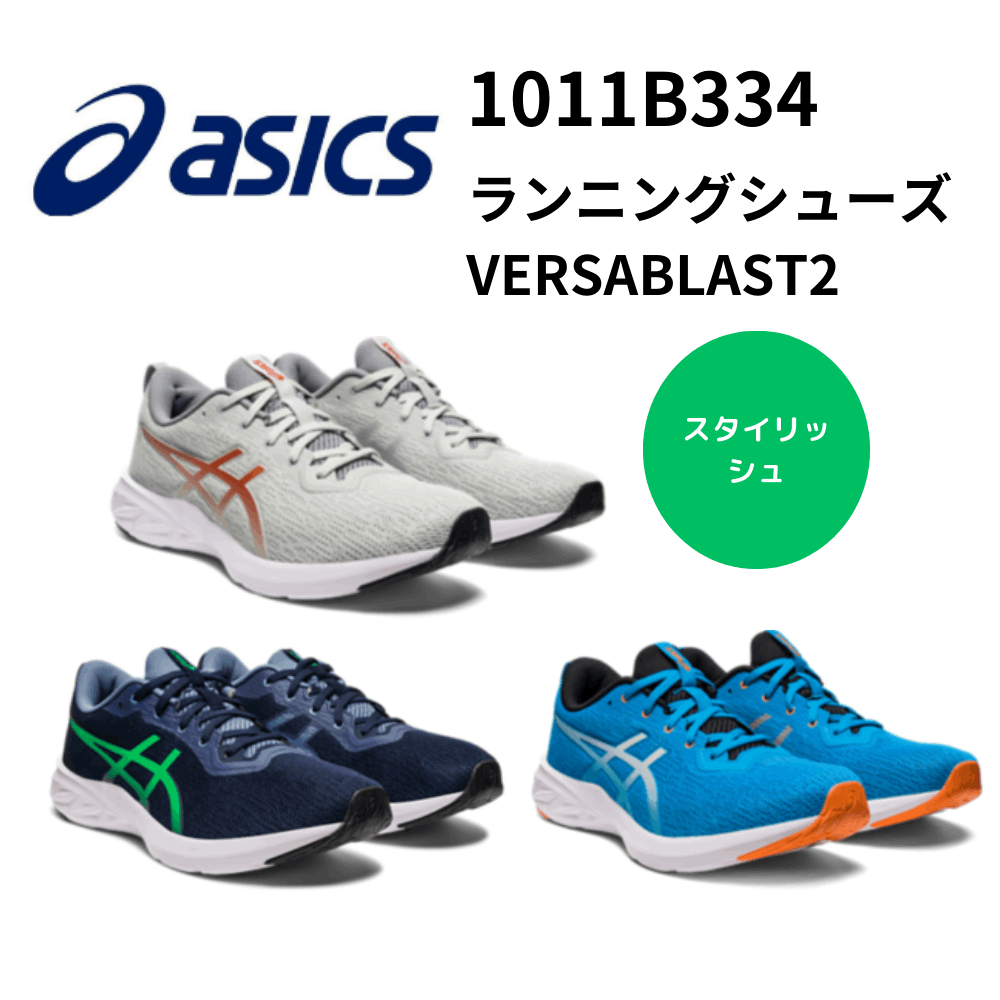 ASICS アシックス VERSABLAST2 バーサブラスト2 ランニングシューズ