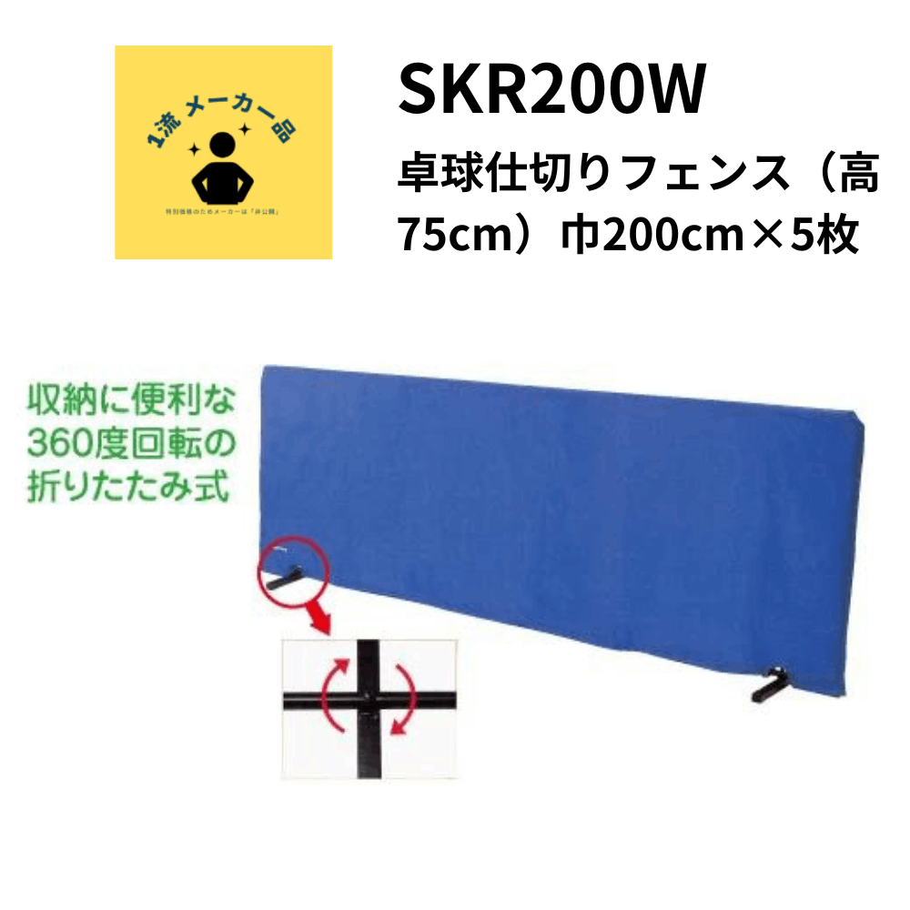 ユニックス UNIX 】【設備・用具】卓球 フロア仕切りフェンス しきって