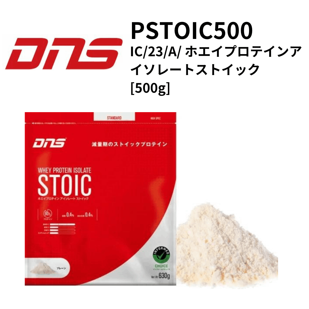 DNS ディーエヌエス　IC／23／A／ ホエイプロテインアイソレートストイック [500g] 【プレーン】 減量されたい方におすすめ