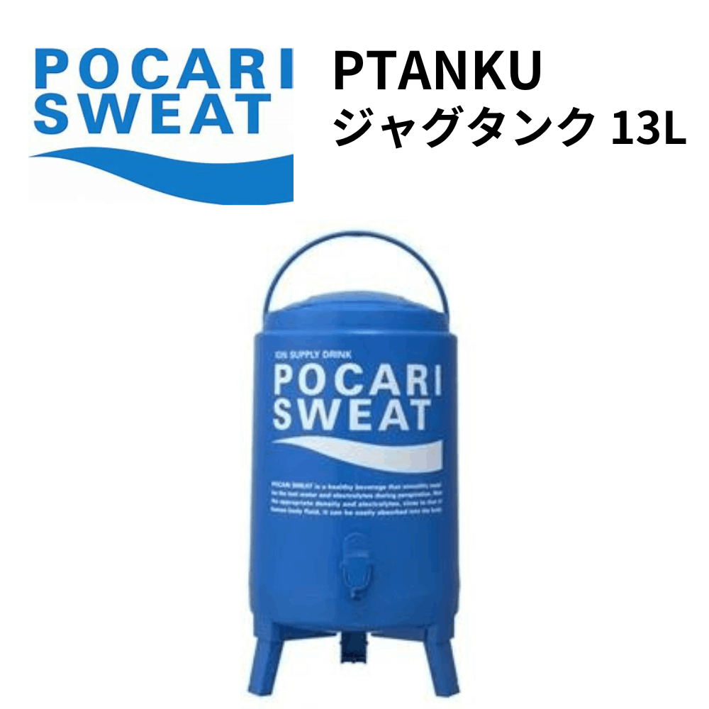 ポカリスエット 13Lジャグタンク PJ13
