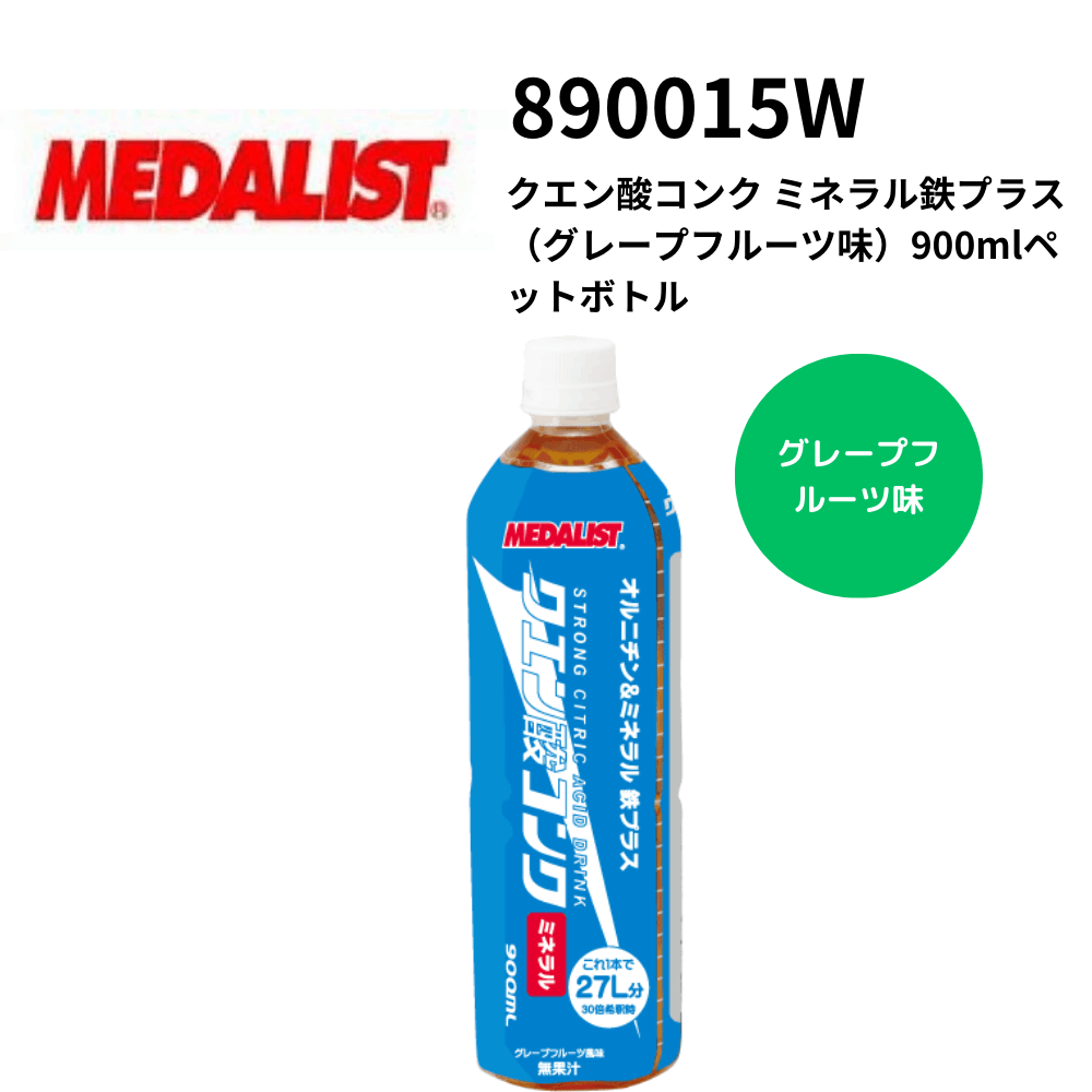 【夏のヒット商品】MEDALIST メダリスト　クエン酸コンク ミネラル鉄プラス（グレープフルーツ味）900mlペットボトル